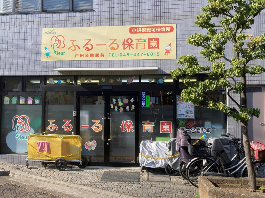 ふるーる保育園戸田公園駅前園の写真2枚目：