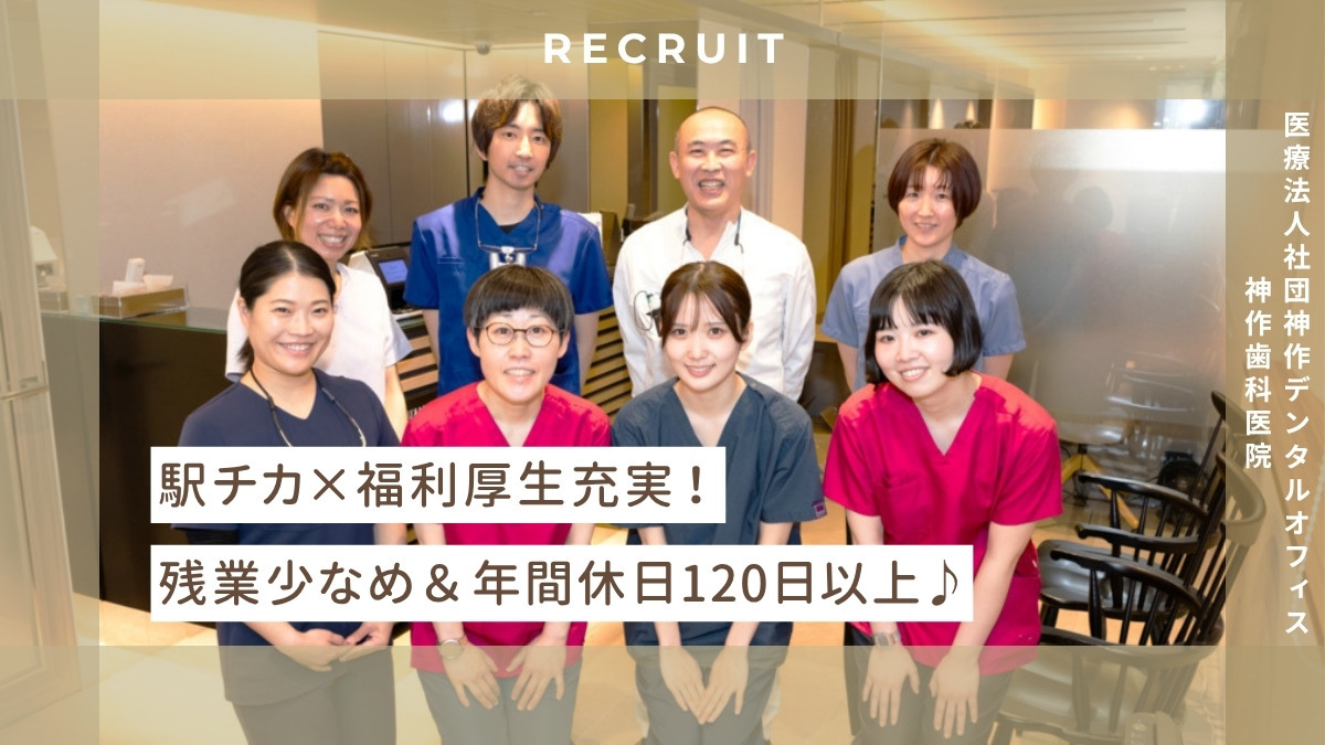 医療法人社団　神作デンタルオフィス　神作歯科医院（医療事務/受付の求人）の写真1枚目：