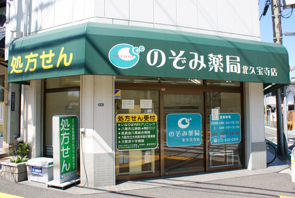 のぞみ薬局 北久宝寺店の写真