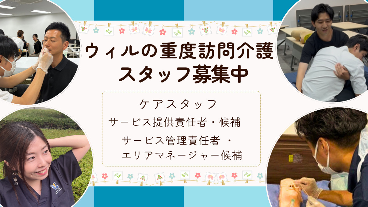 ウィルの重度訪問介護福島の画像