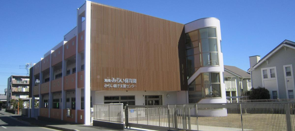湘南みらい保育園の画像