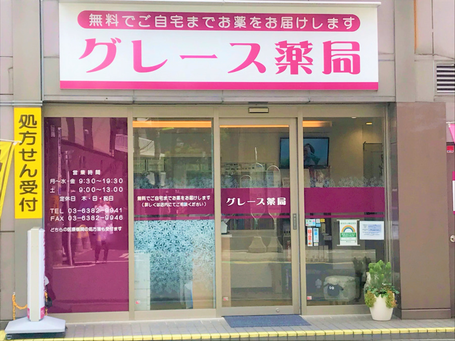 グレース薬局の写真1枚目：