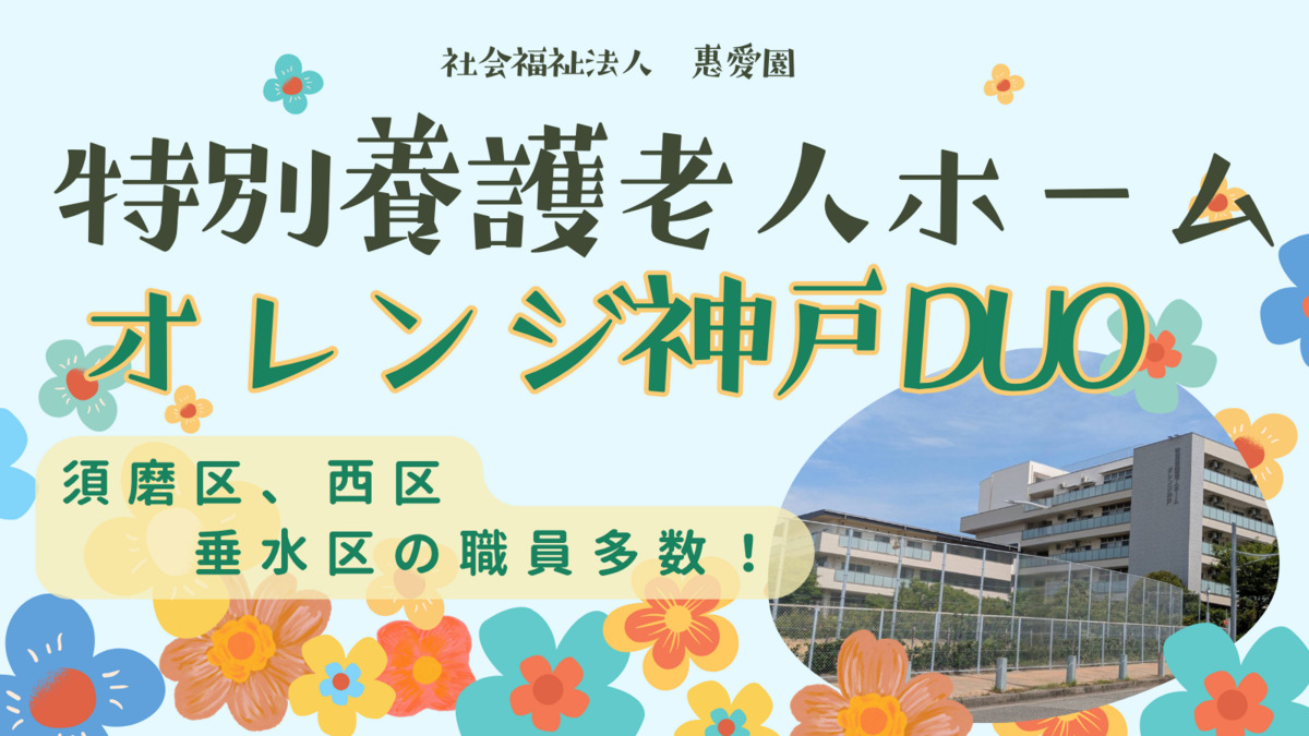 特別養護老人ホームオレンジ神戸Duoの画像