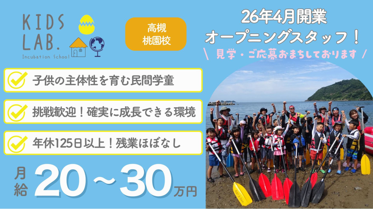民間学童Kids Lab.高槻桃園校の写真