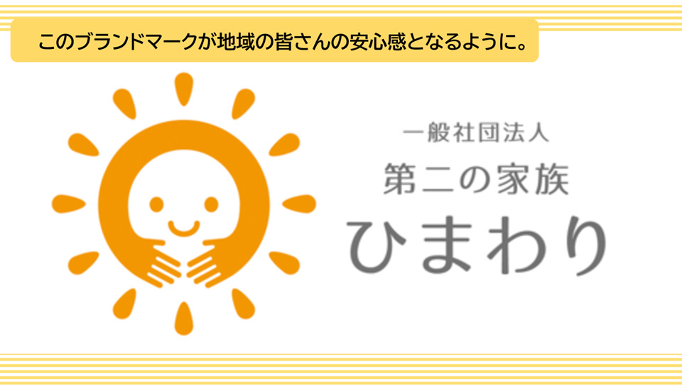 第二の家族ひまわり（介護職/ヘルパーの求人）の写真5枚目：第二の家族ひまわり、このブランドマークが地域の皆さんの安心感となるように。