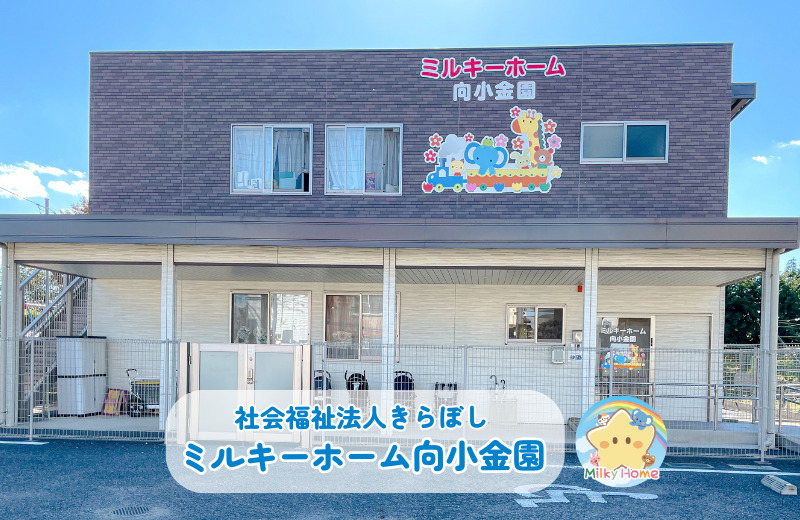 ミルキーホーム向小金園(保育士の求人)の写真1枚目: