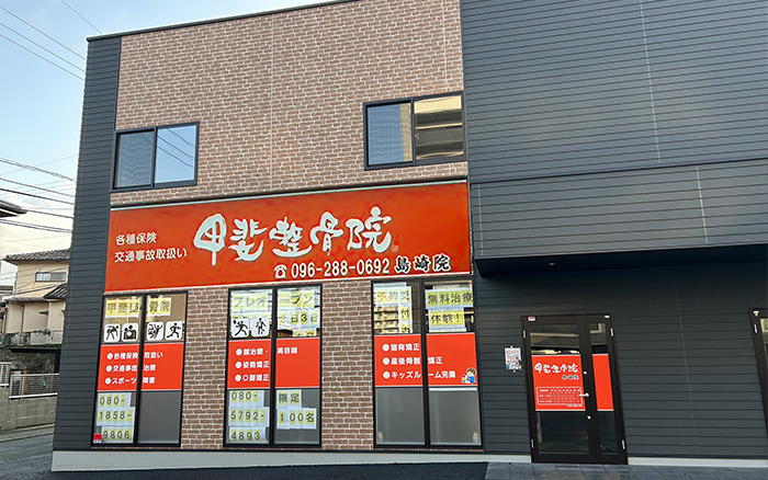 甲斐整骨院 島崎院の写真