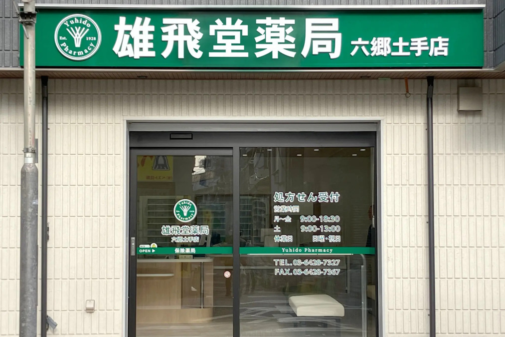 雄飛堂薬局 六郷土手店【2026年01月06日オープン】(薬剤師の求人)の写真1枚目: