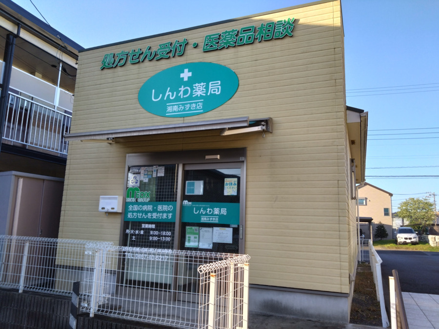 しんわ薬局湘南みずき店の写真