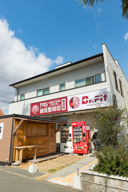 Dr.Fit Plus(やね鍼灸整骨院内)の写真