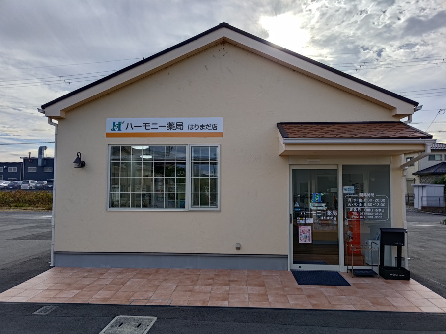 ハーモニー薬局はりまだ店の写真