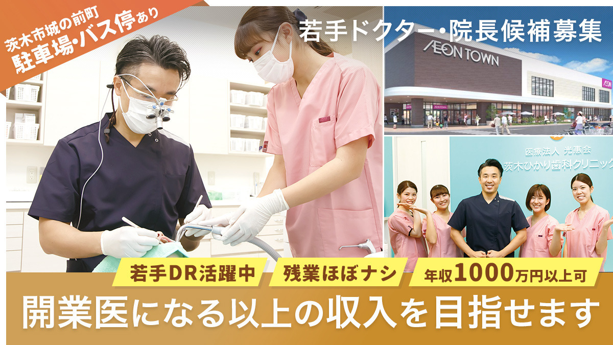 茨木ひかり歯科クリニックの写真