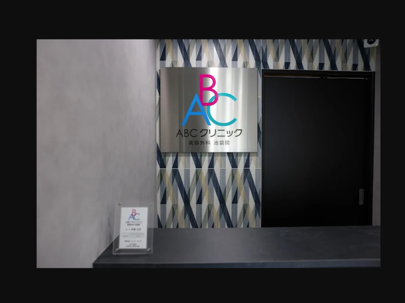 ABCクリニック美容外科 池袋院の写真2枚目: