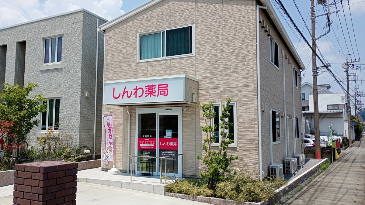 しんわ薬局の写真