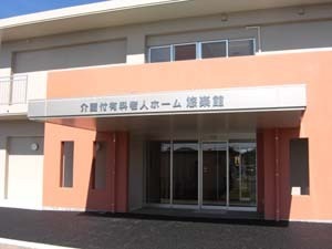 介護付有料老人ホーム 悠楽館の写真