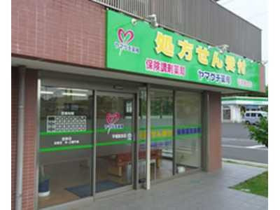 ヤマグチ薬局 平塚真田店の写真