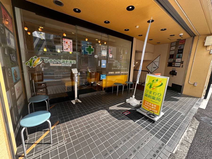 ひまわり調剤薬局藤沢店の写真