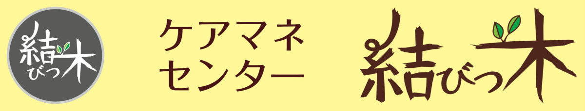 ケアマネサービス 結びつ木(ケアマネジャーの求人)の写真3枚目:
