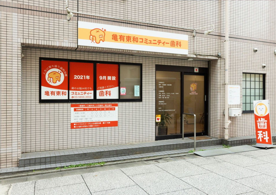 亀有東和コミュニティー歯科(歯科助手の求人)の写真5枚目: