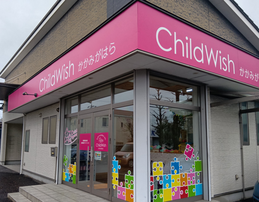 チャイルドウィッシュかがみがはらの写真