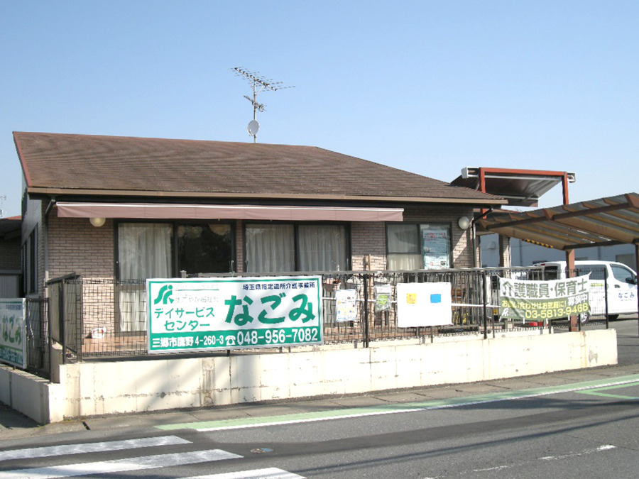 デイサービスセンターなごみ(介護職/ヘルパーの求人)の写真1枚目: