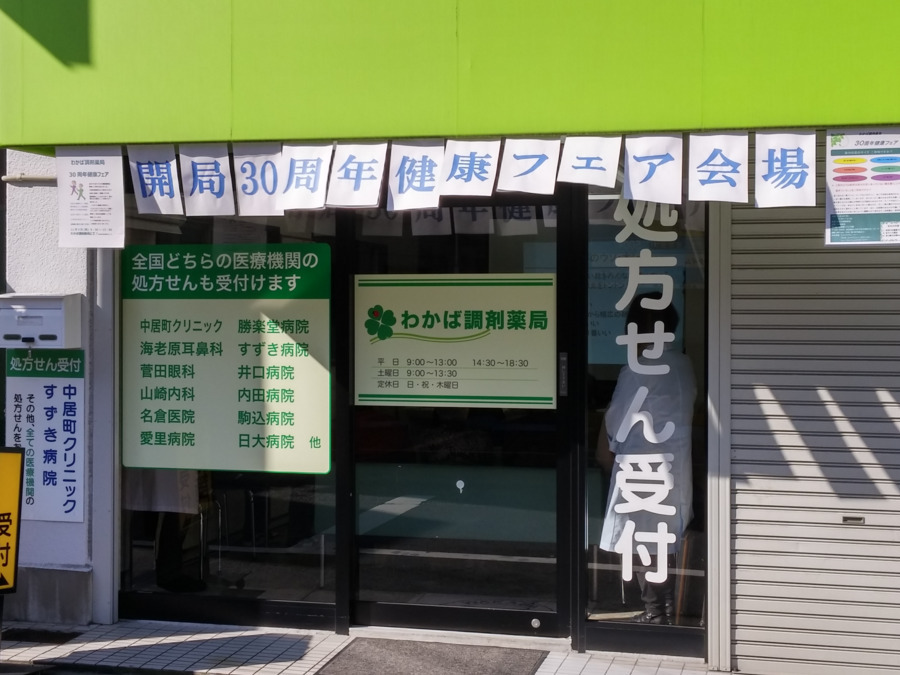 わかば調剤薬局の写真