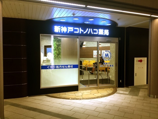 有限会社学が丘薬局 新神戸コトノハコ薬局の写真
