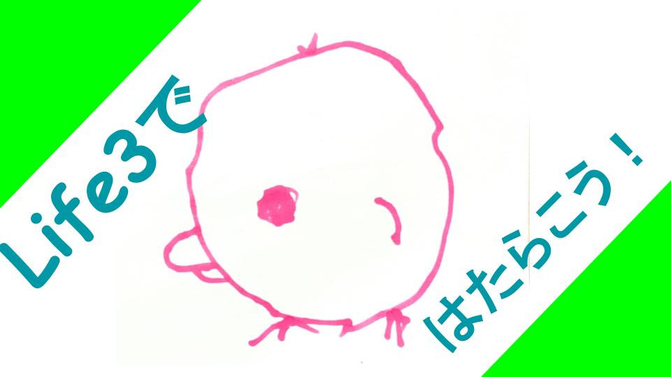 Life3の写真