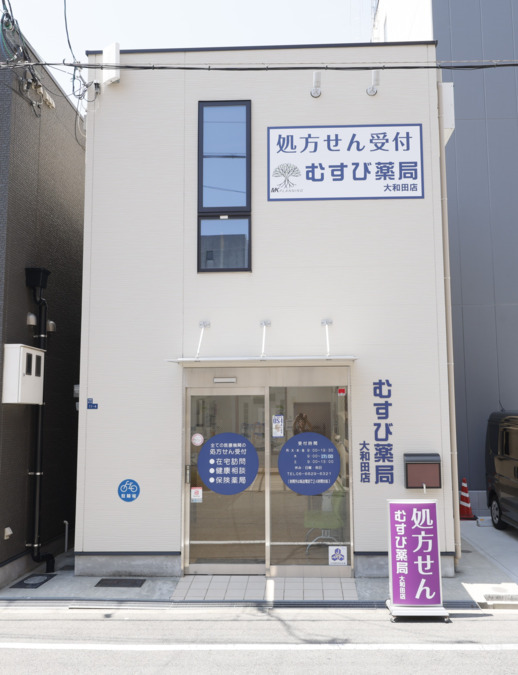 むすび薬局 大和田店の写真