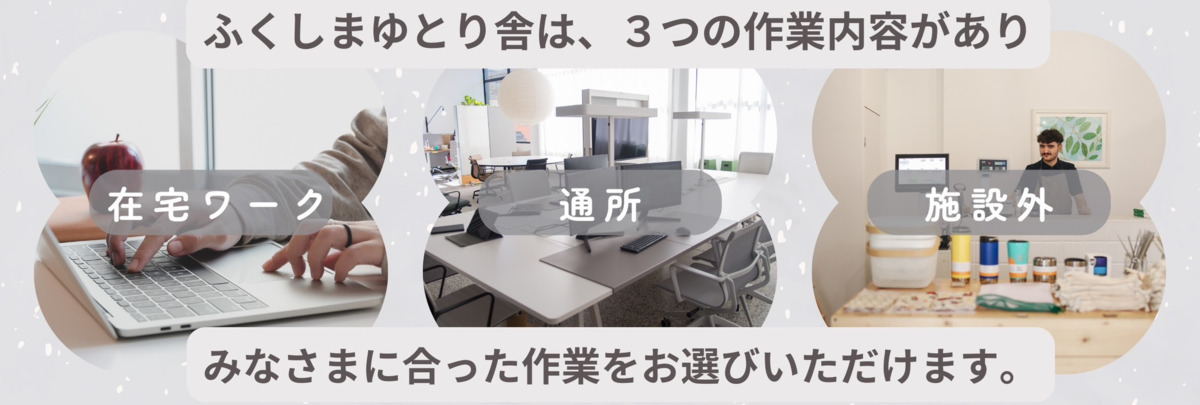 就労継続支援事業所  ふくしまゆとり舎（サービス管理責任者の求人）の写真2枚目：