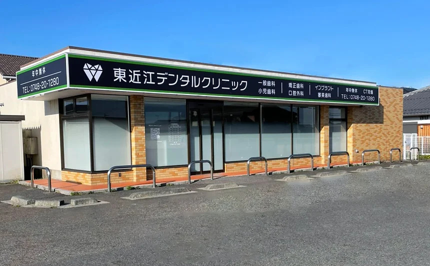 東近江デンタルクリニックの写真