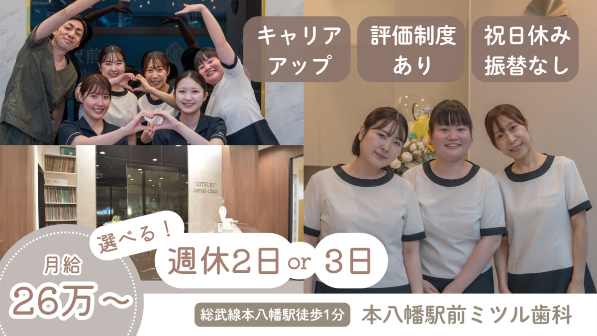 本八幡駅前ミツル歯科（歯科助手の求人）の写真1枚目：