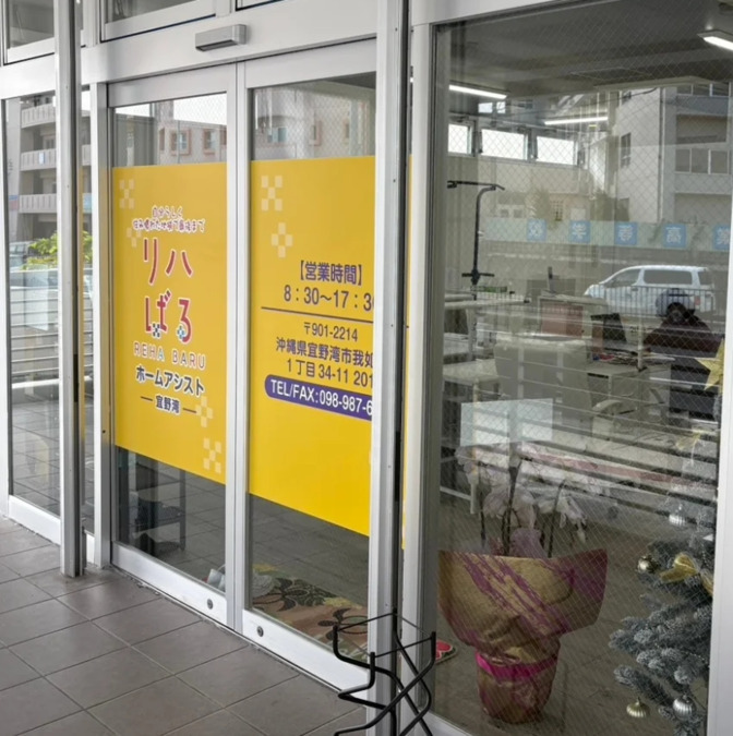 リハばる　ホームアシスト　宜野湾の写真