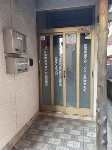 訪問看護ステーション草津かもめの写真4枚目：