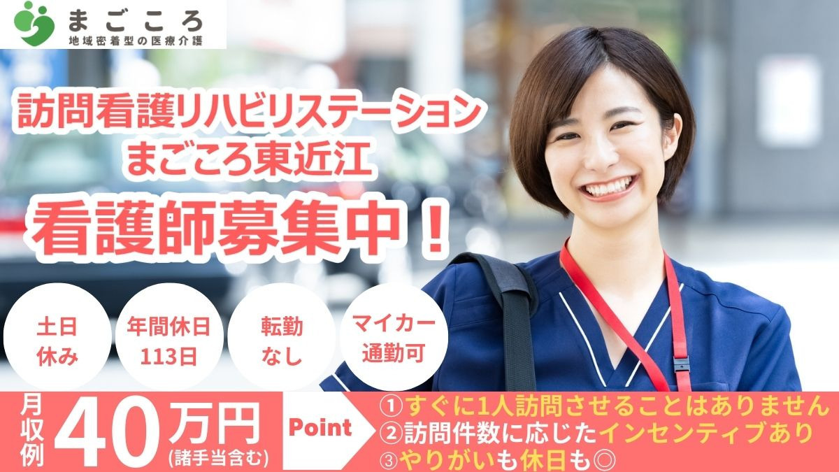 訪問看護リハビリステーションまごころ東近江の写真