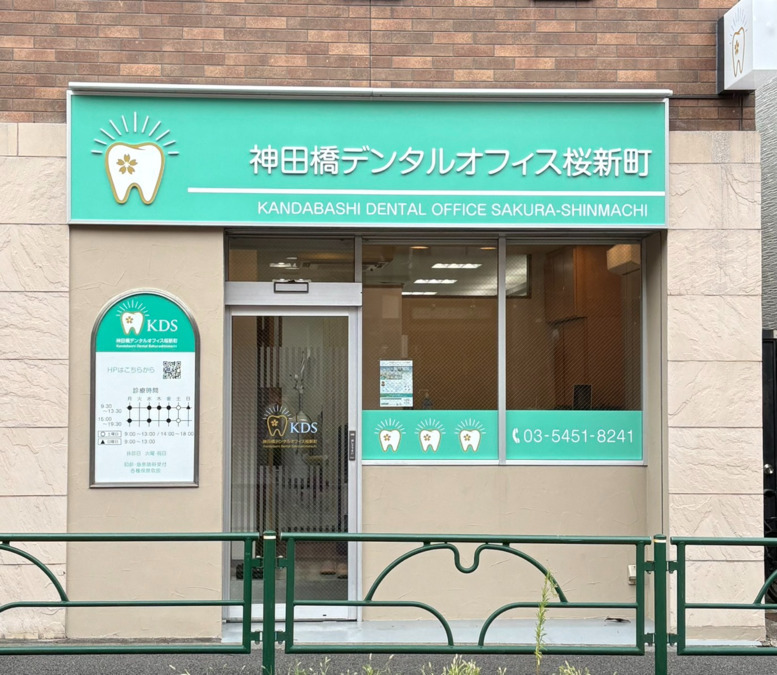 神田橋デンタルオフィス桜新町の写真