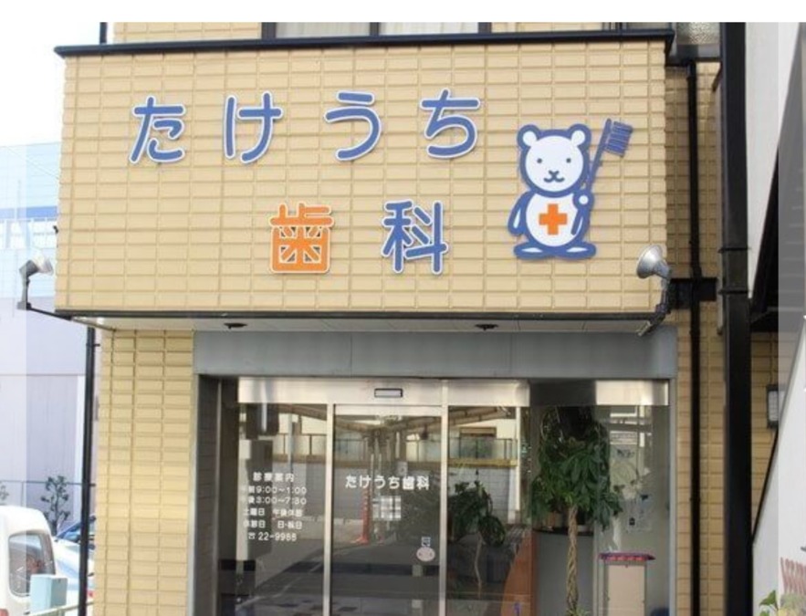 たけうち歯科(歯科助手の求人)の写真: