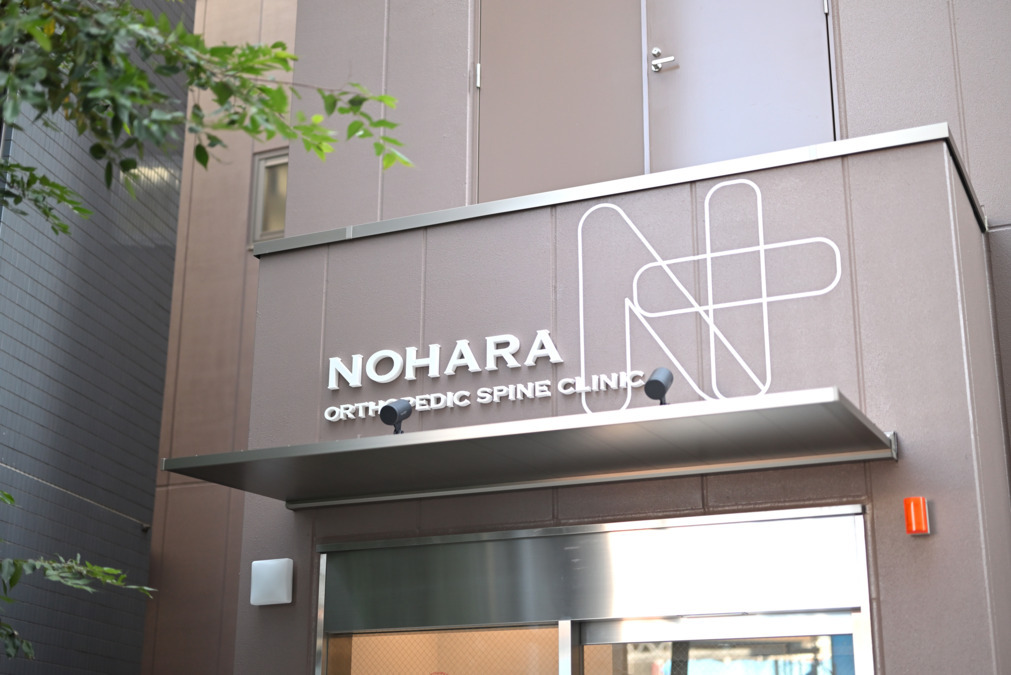 のはら整形外科 脊椎クリニックの写真