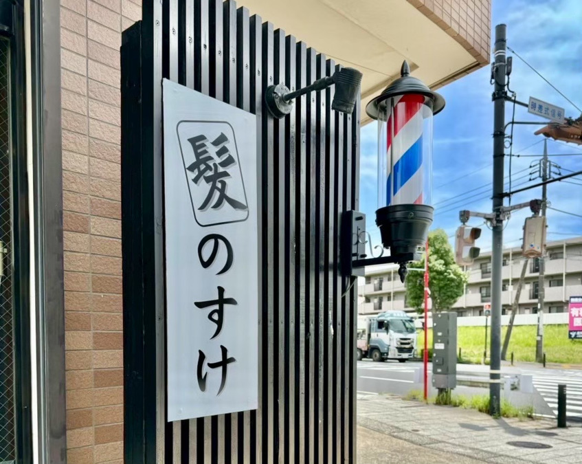 髪のすけ　ちはら台店（理容師の求人）の写真5枚目：
