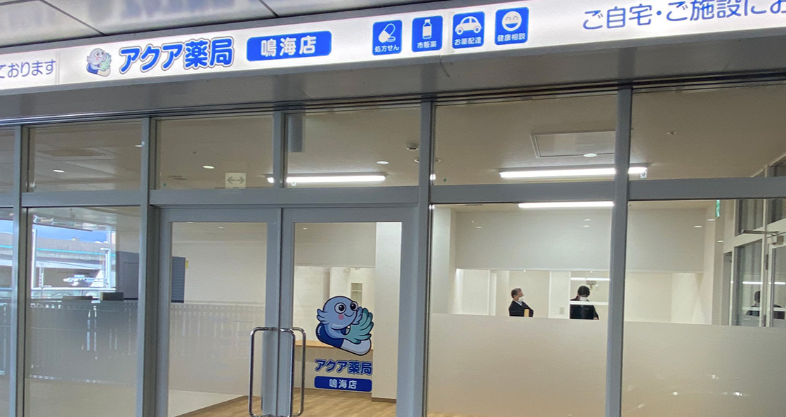 アクア薬局鳴海店の写真