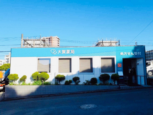 大賀薬局 萩原店の写真