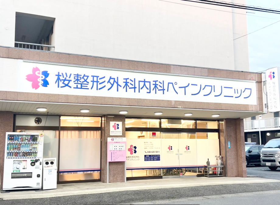 桜整形外科内科ペインクリニックの写真