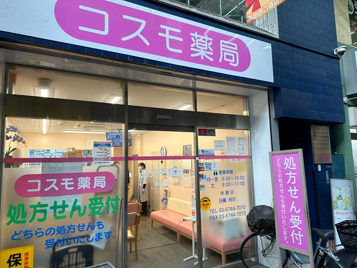 コスモ薬局西蒲田店の写真