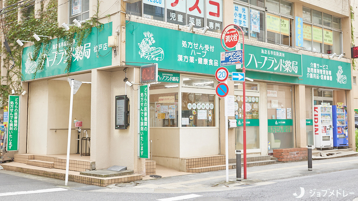 施設基準保険調剤薬局ハーブランド薬局松戸店の写真1枚目：