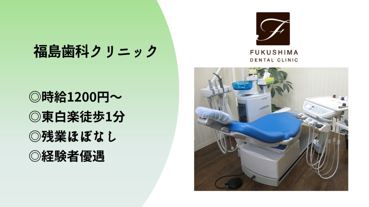 福島歯科クリニック(歯科助手の求人)の写真4枚目: