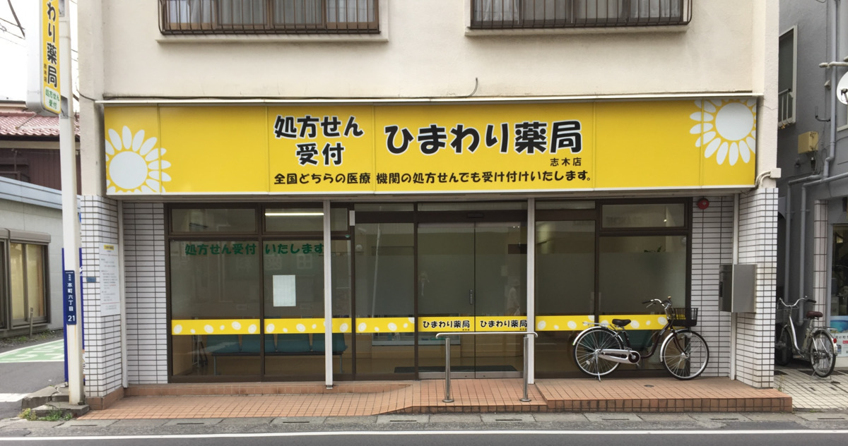 ひまわり薬局志木店（薬剤師の求人）の写真1枚目：ひまわり薬局志木店外観