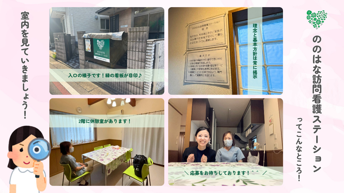 ののはな訪問看護ステーション（看護師/准看護師の求人）の写真4枚目：