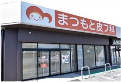 まつもと皮フ科クリニックの写真