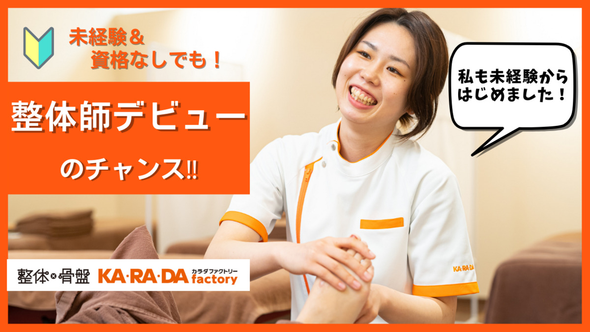 カラダファクトリー　ビバシティ彦根店の写真7枚目：未経験でも大丈夫！！