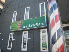 理容ムッシュ 北郷本店 の写真